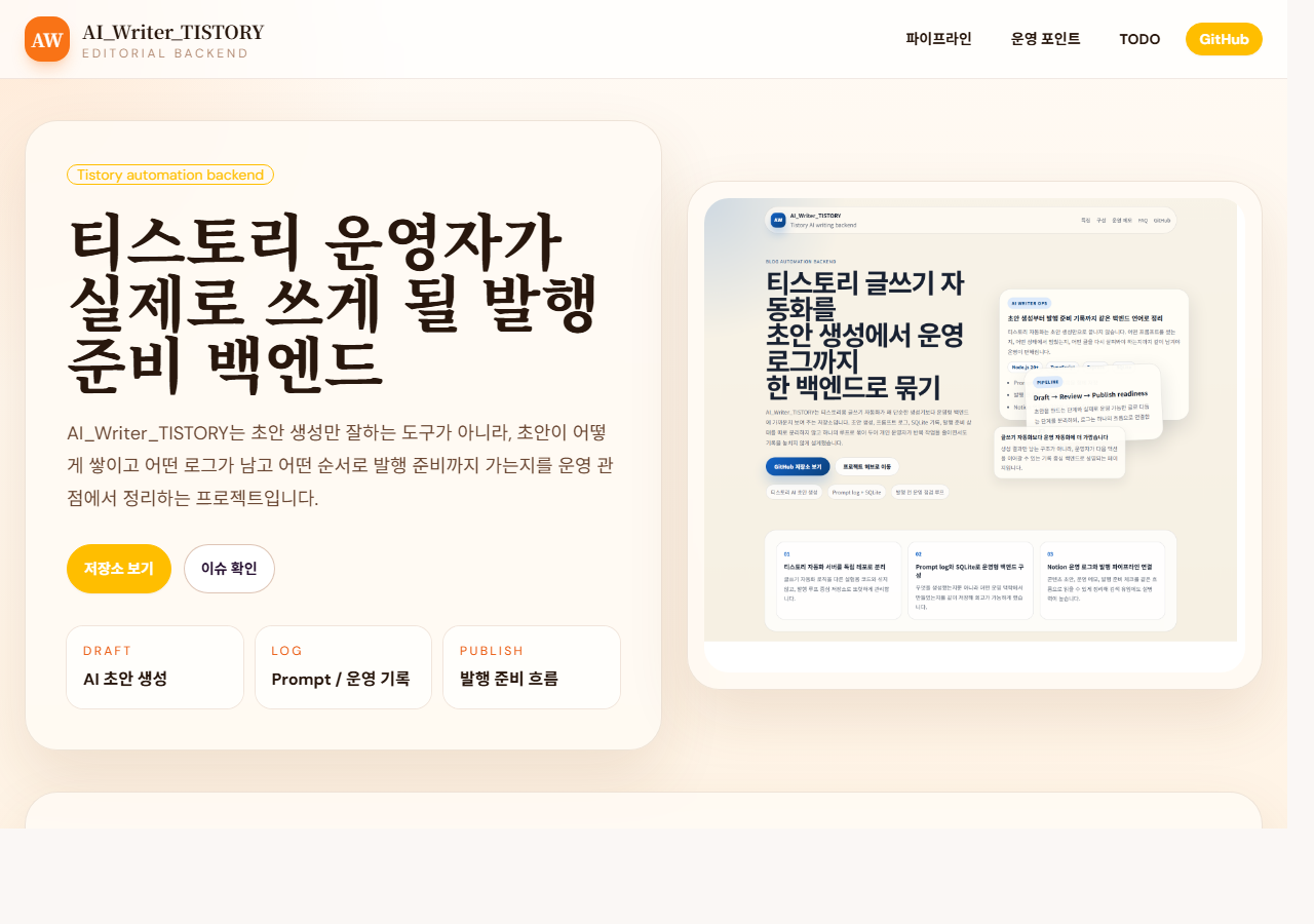 AI_Writer_TISTORY 소개 페이지 첫 화면. AI 글쓰기와 티스토리 발행 흐름이 보입니다.