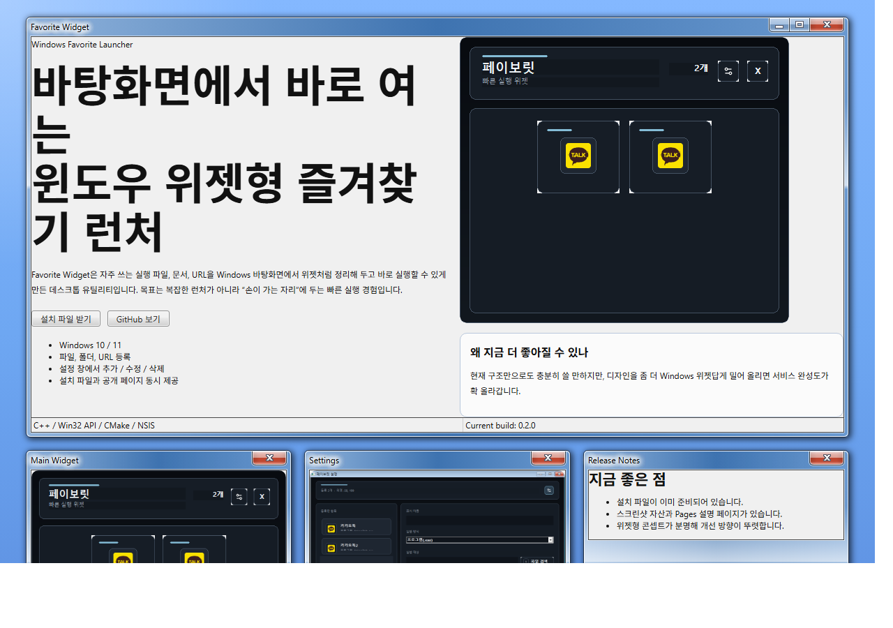 Favorit 소개 페이지 첫 화면. 실행 즐겨찾기 위젯과 설치 흐름 설명이 보입니다.